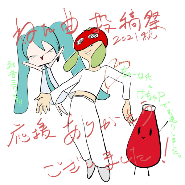 ネタ曲投稿際21秋 ありがとうイラスト けちゃp さんのイラスト ニコニコ静画 イラスト