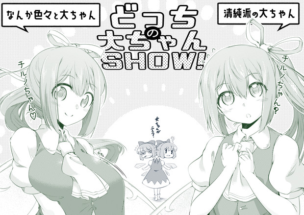 どっちも大ちゃん 通りすがり 0 Den さんのイラスト ニコニコ静画 イラスト