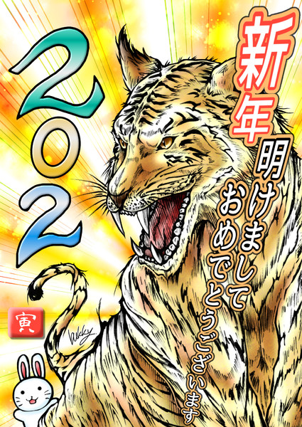 22年 新年 明けましておめでとうございます 寅年 Bukky さんのイラスト ニコニコ静画 イラスト