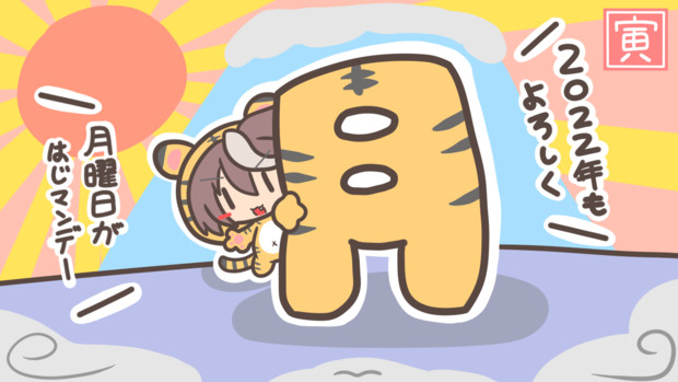 ２０２２年も月曜日を知らせてくれる ムジアンドウ 毎日ウマ絵更新 さんのイラスト ニコニコ静画 イラスト