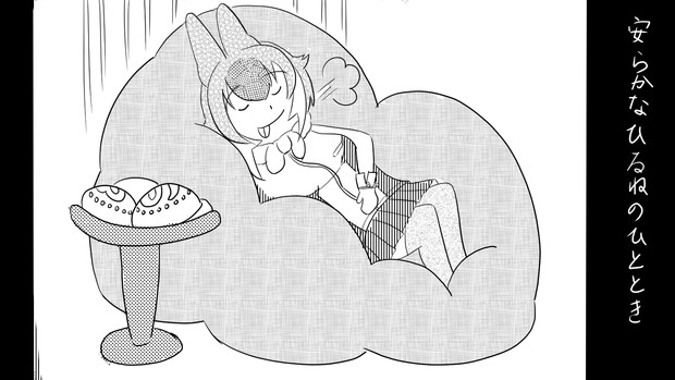 ひとことこごと 508 おなかいっぱいドールちゃん ななみ隣 りん さんのイラスト ニコニコ静画 イラスト