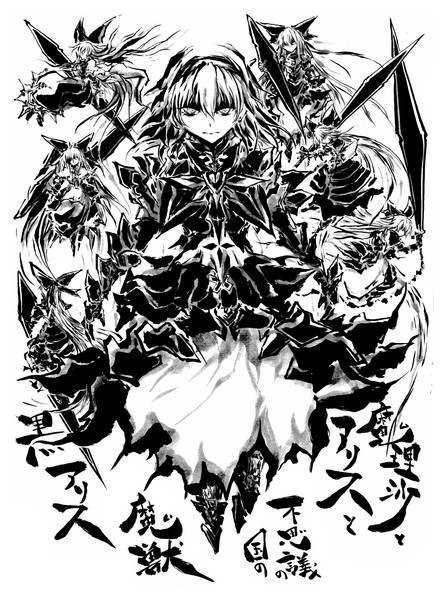 黒アリス墨絵バージョン うらんふ さんのイラスト ニコニコ静画 イラスト