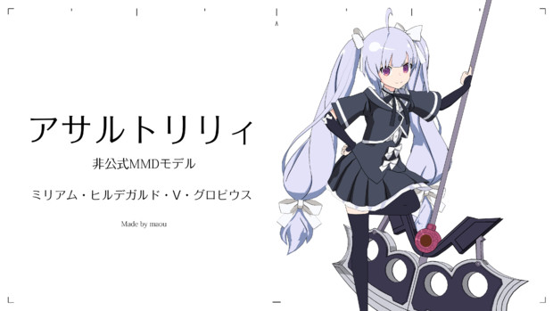 アサルトリリィ非公式mmdモデル 魔王庭 ミリアム ヒルデガルド V グロピウス 魔王 さんのイラスト ニコニコ静画 イラスト