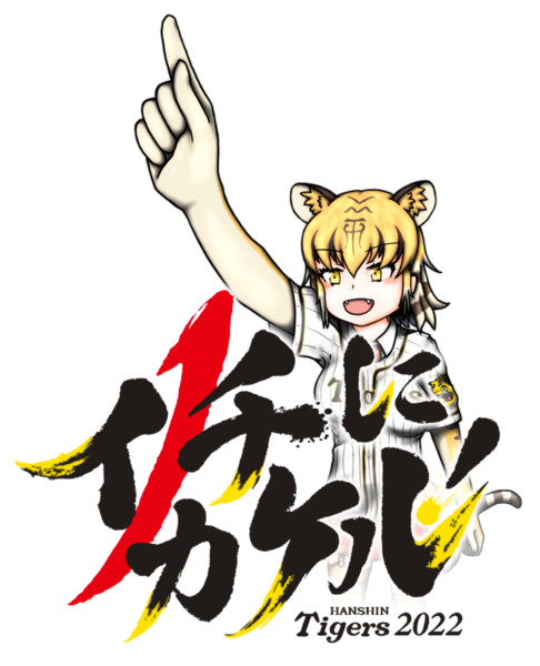 22阪神タイガーススローガン 松本淡路守 さんのイラスト ニコニコ静画 イラスト
