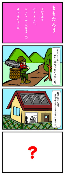 第２回 桃太郎 もしも令和時代だったら もんごりあんちょっぷ さんのイラスト ニコニコ静画 イラスト