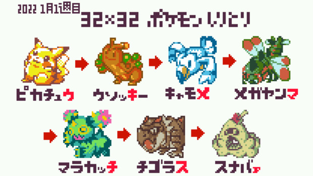 ドット絵 32 32ポケモンしりとり 1週目 もぺ さんのイラスト ニコニコ静画 イラスト