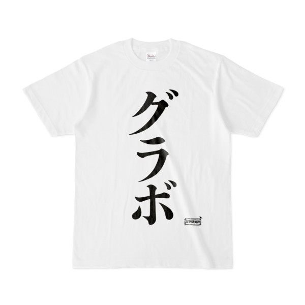 Tシャツ | 文字研究所 | グラボ