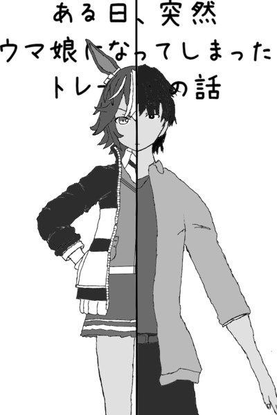 ある日 突然ウマ娘になってしまったトレーナーの話 しんき さんのイラスト ニコニコ静画 イラスト