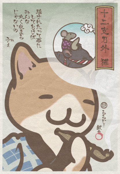 十二支乃外 猫 るるじー さんのイラスト ニコニコ静画 イラスト