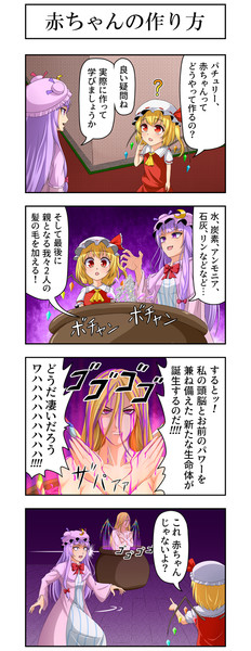 東方4コマ 赤ちゃんの作り方 ヒダルマ さんのイラスト ニコニコ静画 イラスト