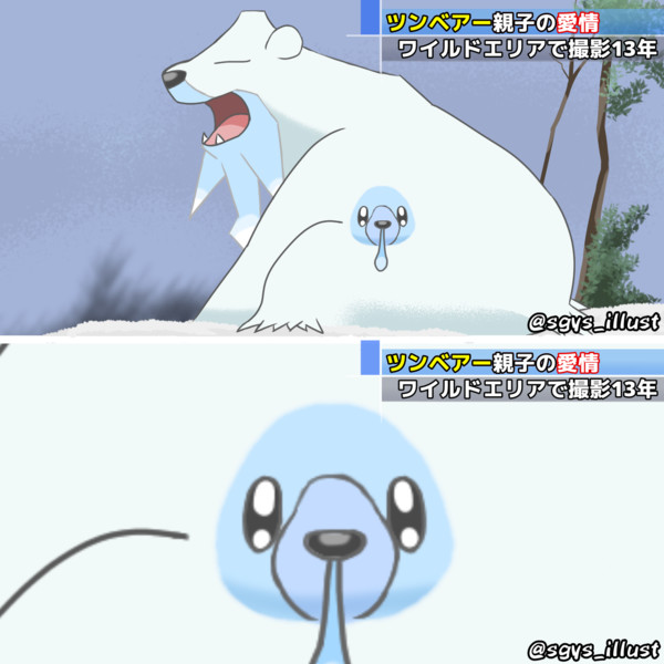 ツンベアーとクマシュンの親子 しげやす さんのイラスト ニコニコ静画 イラスト