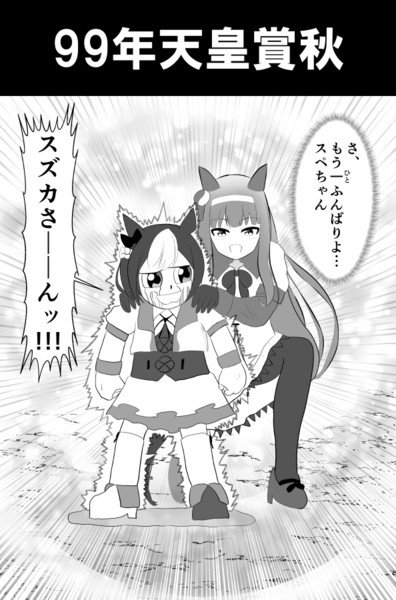 『さ、もう一ふんばりよ…スペちゃん』