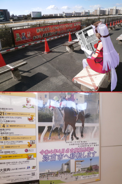 廃競馬場を訪ねて 名古屋競馬場跡地の予定 ぐっきー さんのイラスト ニコニコ静画 イラスト