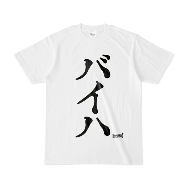 Tシャツ | 文字研究所 | バイハ