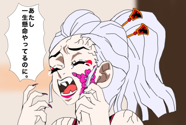 あたし 一生懸命やっているのに 鬼滅の刃 絵描きの冒険者katosan さんのイラスト ニコニコ静画 イラスト