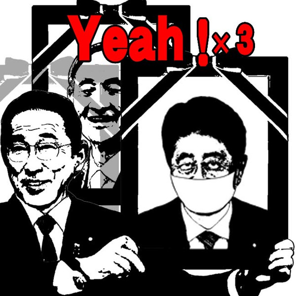 コロナ戦犯三人衆イエィ