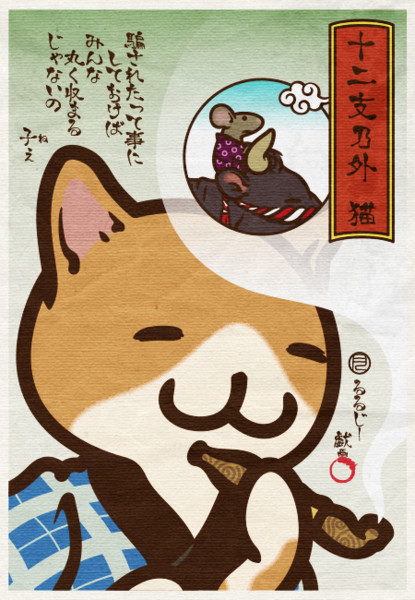 十二支乃外 猫 刷り良 るるじー さんのイラスト ニコニコ静画 イラスト