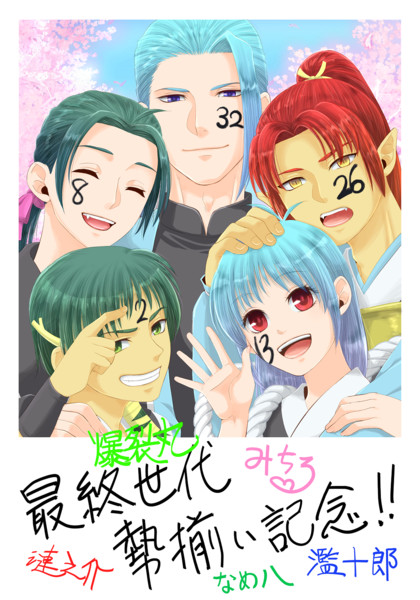 最終世代集結記念
