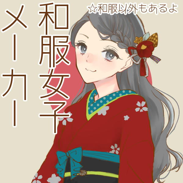 和服の女の子が作れるキャラメーカーを公開しました