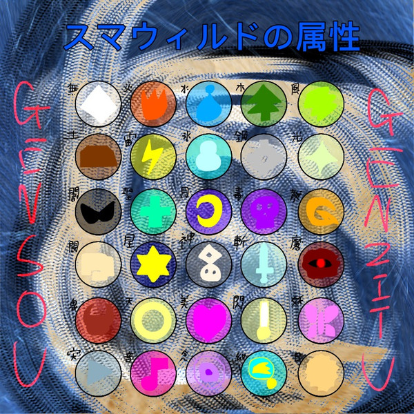 ツイン ｇｅｎ双像界スマウィルドの属性 侑弐魂 ゆうにこん さんのイラスト ニコニコ静画 イラスト