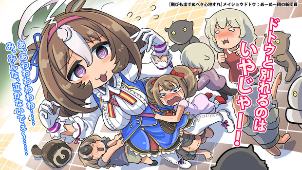 ウマ娘 めーめー団 メイショウドトウ 坂崎ふれでぃ さんのイラスト ニコニコ静画 イラスト