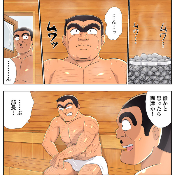 サウナに入る両津勘吉