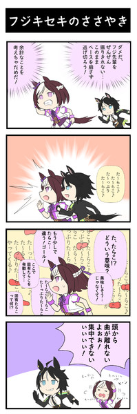 ウマ娘マンガ フジキセキのささやき アオノジ さんのイラスト ニコニコ静画 イラスト