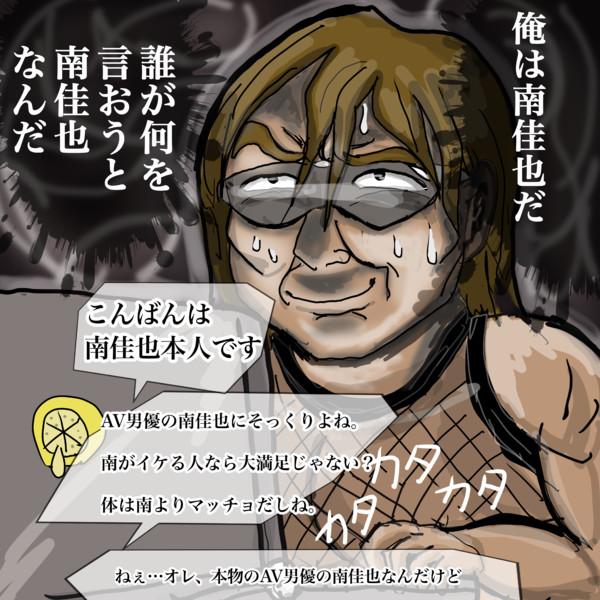 自分を南佳也だと思いこんでいる無関係なセクシー漫画家 だすん様 さんのイラスト ニコニコ静画 イラスト