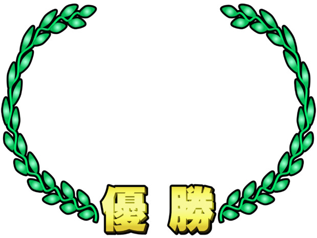 オールスター感謝祭 総合優勝 紙焼きテロップ再現 エビマヨ武勇伝 さんのイラスト ニコニコ静画 イラスト