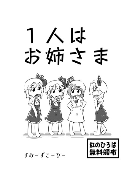 １人はお姉さま　表紙