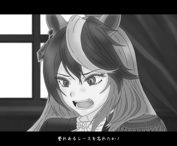 誉れある走りを忘れるな モニキ さんのイラスト ニコニコ静画 イラスト