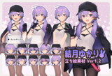 (05/13更新)ゆかりさんの立ち絵素材Ver1.2