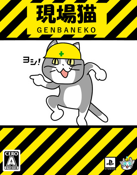 ＰＳ現場猫