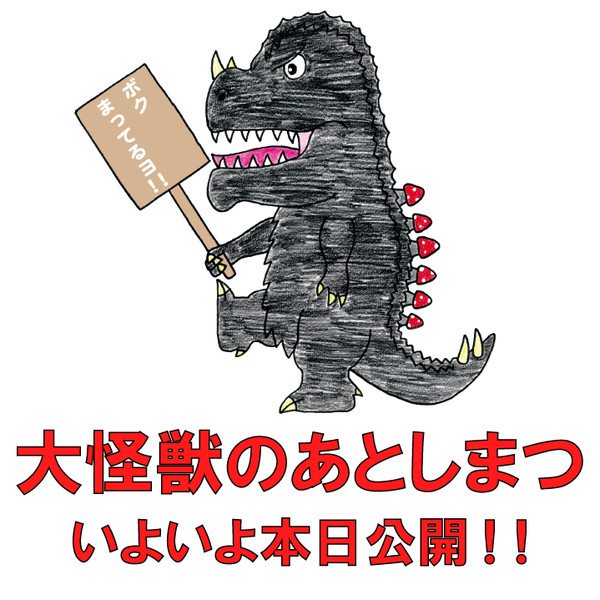 本日公開のあとしまつ 古代角竜 アガタロス さんのイラスト ニコニコ静画 イラスト