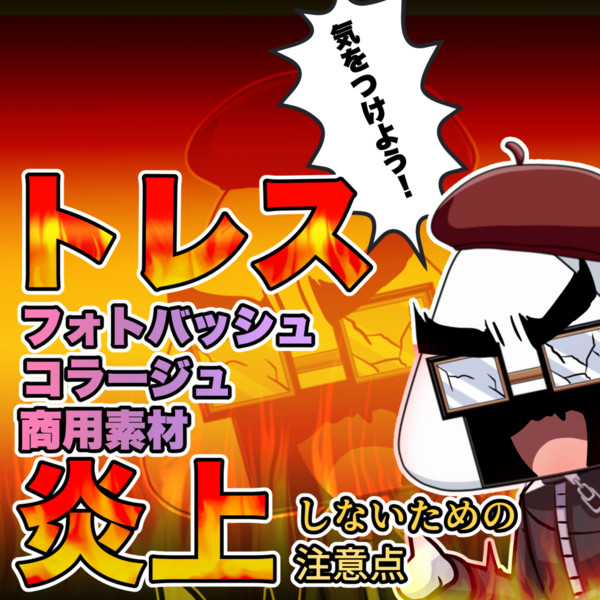 トレスってダメなの？