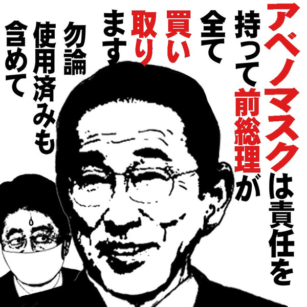 アベノマスク問題 安倍菅クズ さんのイラスト ニコニコ静画 イラスト