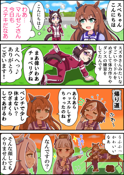 スぺちゃんとマルゼンさん