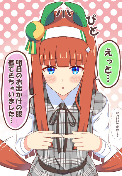 トレーナーとのお出かけが待ちきれなかったスズカさん きけんしそー さんのイラスト ニコニコ静画 イラスト