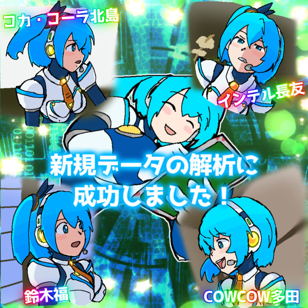 あの有名人達のデータを解析してしまったリコ