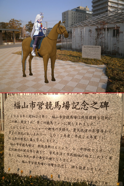 廃競馬場を訪ねて～福山市営競馬場跡地