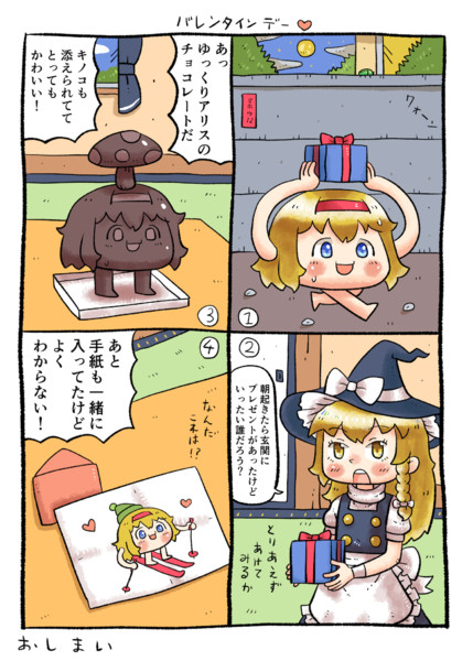 霧雨魔理沙さんとゆっくりアリスさんとバレンタインデー / furo