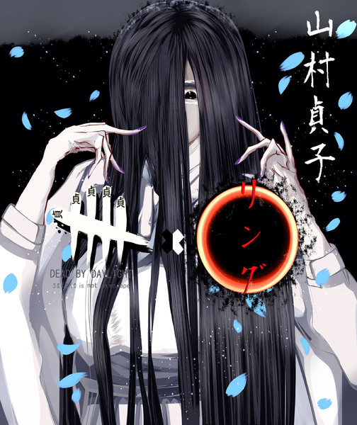 リング 山村貞子 Dead By Daylight ユック さんのイラスト ニコニコ静画 イラスト