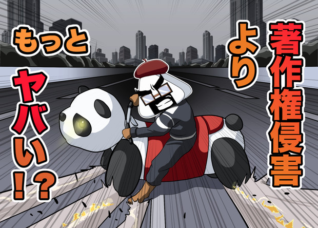 動画 著作権侵害よりマズいこと Tk8 さんのイラスト ニコニコ静画 イラスト