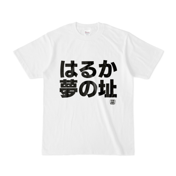 Tシャツ 文字研究所 はるか夢の址 Pink さんのイラスト ニコニコ静画 イラスト