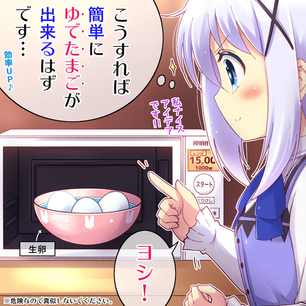 レンジでゆでたまごにチャレンジするチノちゃん ちゃなつ さんのイラスト ニコニコ静画 イラスト