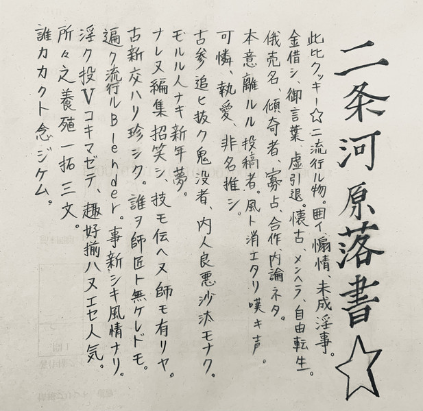 二条河原落書☆