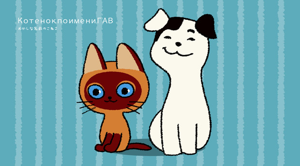 かわいいロシア おかしな名前のこねこ Kotenok Po Imeni Gav モトヤマ さんのイラスト ニコニコ静画 イラスト