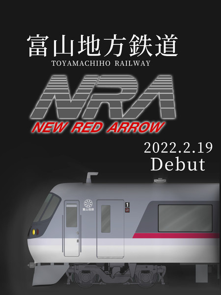 祝　富山地鉄20020形 NRA 運行開始