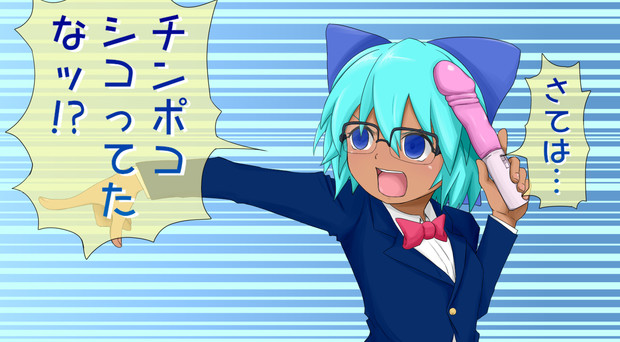 名探偵アンニュイ わたろう さんのイラスト ニコニコ静画 イラスト