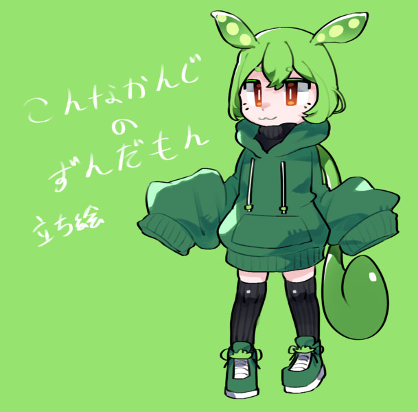 ずんだもん立ち絵フリー素材 結月まかた さんのイラスト ニコニコ静画 イラスト